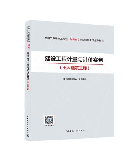 建设工程计量与计价实务土木建筑工程全国二级造价工程师(湖南省)执业资格考试指导用书建设工程造价知识工程计价方法建工社-封面