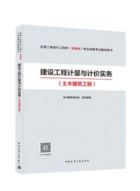 建设工程计量与计价实务 土木建筑工程 全国二级造价工程师(湖南省)执业资格考试指导用书 建设工程造价知识 工程计价方法 建工社