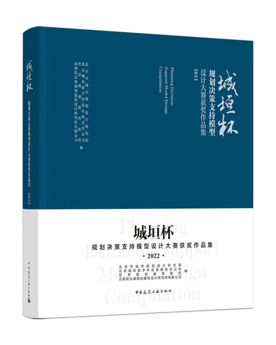 城垣杯●规划决策支持模型设计大赛获奖作品集2022 北京市城市规划设计研究院 北京城垣数字科技有限责任公司 世界规划教育组织 书籍/杂志/报纸 建筑/水利（新） 原图主图