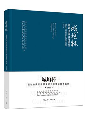 城垣杯●规划决策支持模型设计大赛获奖作品集2022 北京市城市规划设计研究院 北京城垣数字科技有限责任公司 世界规划教育组织