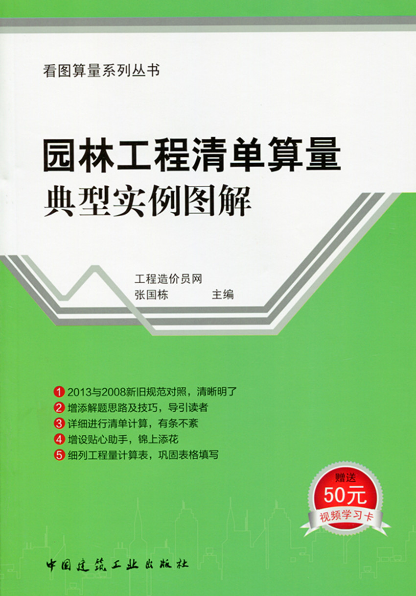 【特价促销】园林工程清单算量典型实例图解看图算量系列丛书绿化工程园路园桥工程园林景观工程张国栋主编建筑工业出版社