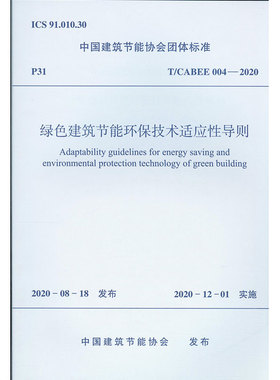 绿色建筑节能环保技术适应性导则 T/CABEE004-2020 2020年12月1日实施 可再生能源利用技术 室内环境控制技术 中国建筑工业出版社