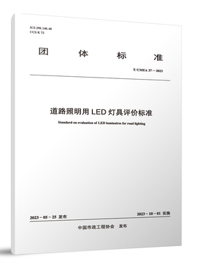 道路照明用LED灯具评价标准 T/CMEA 37—2023 中国建筑工业出版社正版 团购优惠