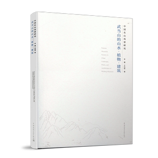 中国名山风景研究——武当山的山水●植物●建筑
