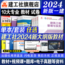 建工社官方 一建建筑2024年教材一级建造师考试书全套市政机电公路水利水电实务建设工程项目管理法规历年真题试卷习题集土建房建