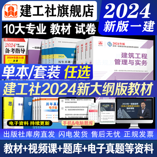 建工社官方一建建筑2024年教材一级建造师考试书全套市政机电公路水利水电实务建设工程项目管理法规历年真题试卷习题集土建房建