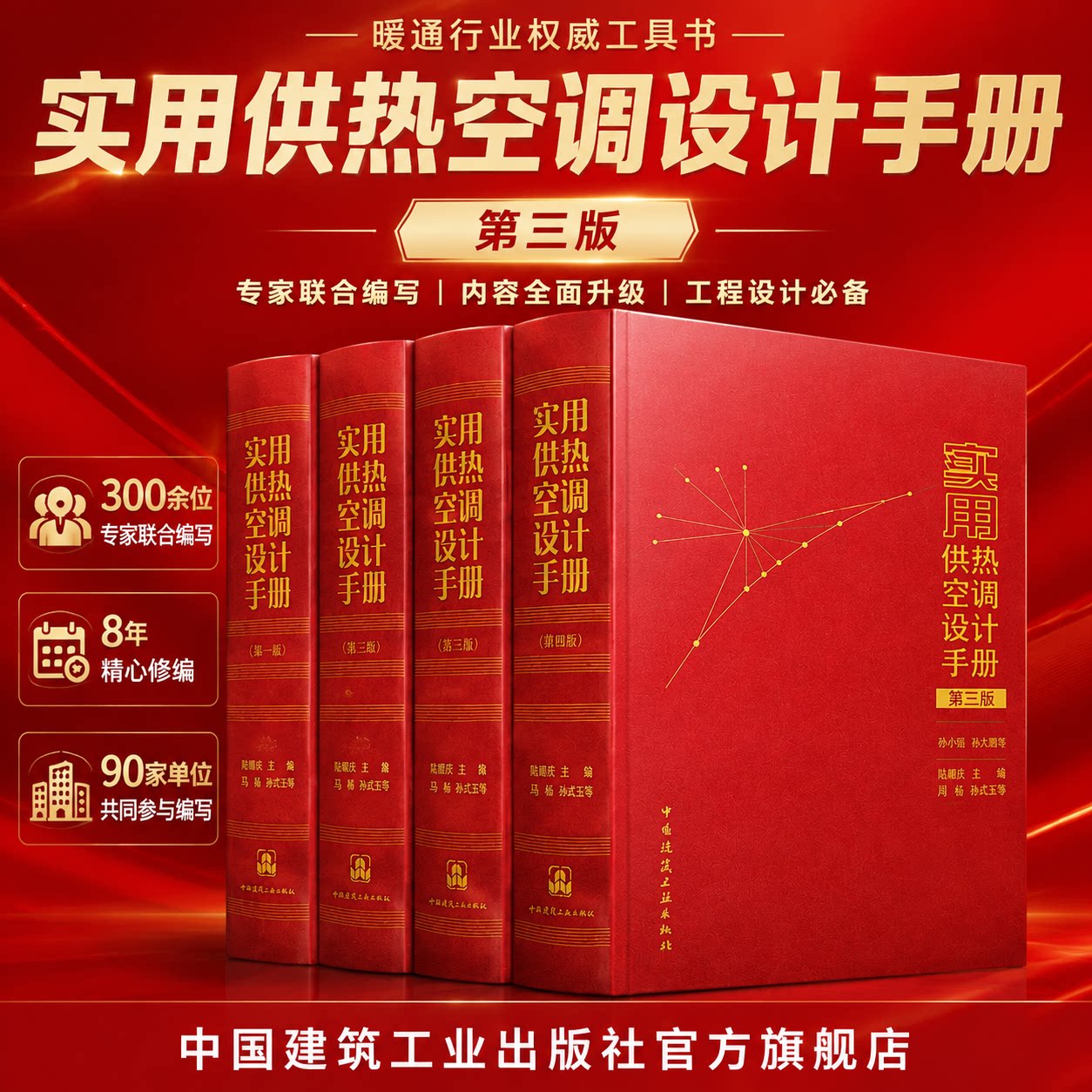 【建工社旗舰店官方正版】任选 实用供热空调设计手册第三版套装全四册1技术基础4典型建筑应用2设计技术3专项应用技术