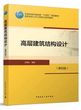 高层建筑结构设计（第四版）
