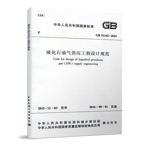 液化石油气供应工程设计规范