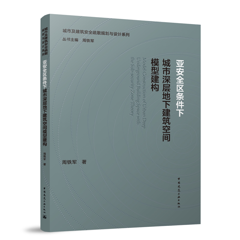 正版 亚安全区条件下城市深层地下建筑空间模型建构 周铁军著 城市