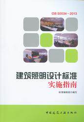 GB50034-2013建筑照明设计标准实施指南 可供建筑照明设计 管理人员及相关专业技术人员学习参考 中国建筑工业出版社 标准编制组