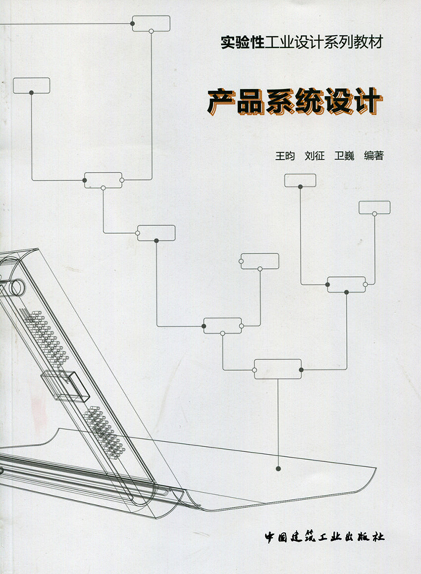 产品系统设计 实验性工业设计系列教材 行业系统与顶层设计 企业系统与设计战略 王 昀 刘 征 卫 巍 编 著  中国建筑工业出版社 书籍/杂志/报纸 大学教材 原图主图