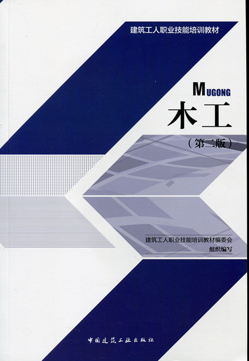 木工 第二版 建筑工人职业技能培训教材 装修及装饰工程 建筑识图与房屋构造基本知识 建筑力学与建筑结构基本知识 建筑工业出版社