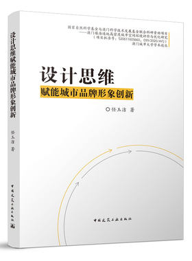 设计思维赋能城市品牌形象创新