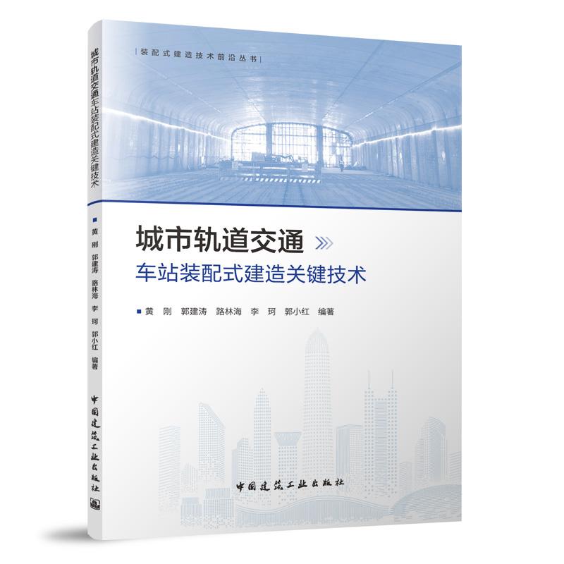 城市轨道交通车站装配式建造关键技术 装配式建造技术前沿丛书 中国建筑工业出版社9787112303663构件厂电气及自动化给水排水设计