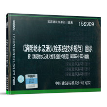 15S909消防给水及消火栓系统技术规范图示 GB50974-2014按消防给水及消火栓系统技术规范编制消防工程师考试必备 标准规范丛书wb