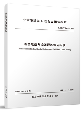 综合建筑与设备设施编码标准T/BCAT0002-2022