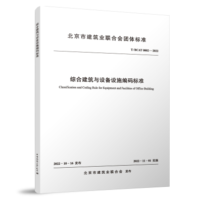 综合建筑与设备设施编码标准