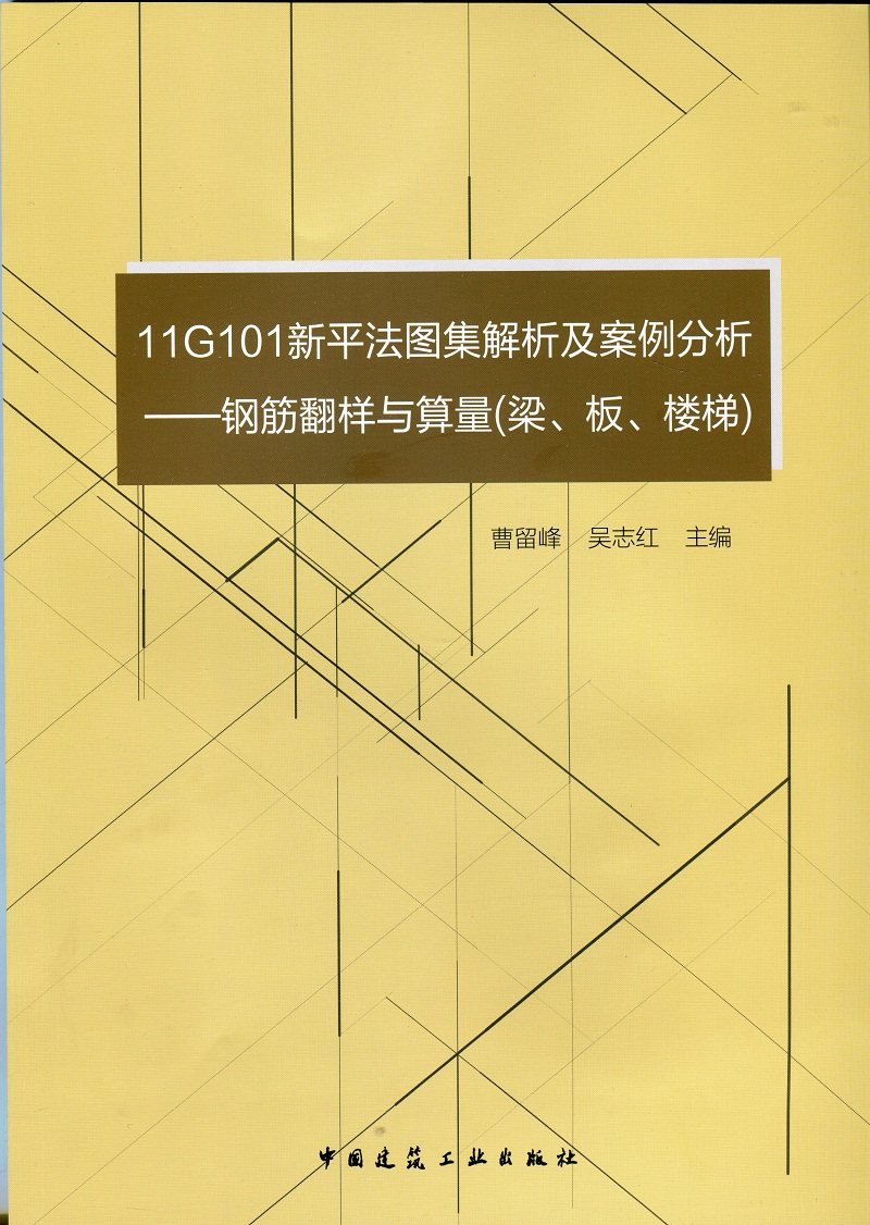 11g101新平法图集解析及案例分析 钢筋翻样与算量 梁 板 楼梯 11g101
