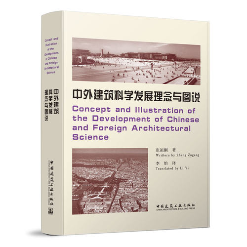 中外建筑科学发展理念与图说
