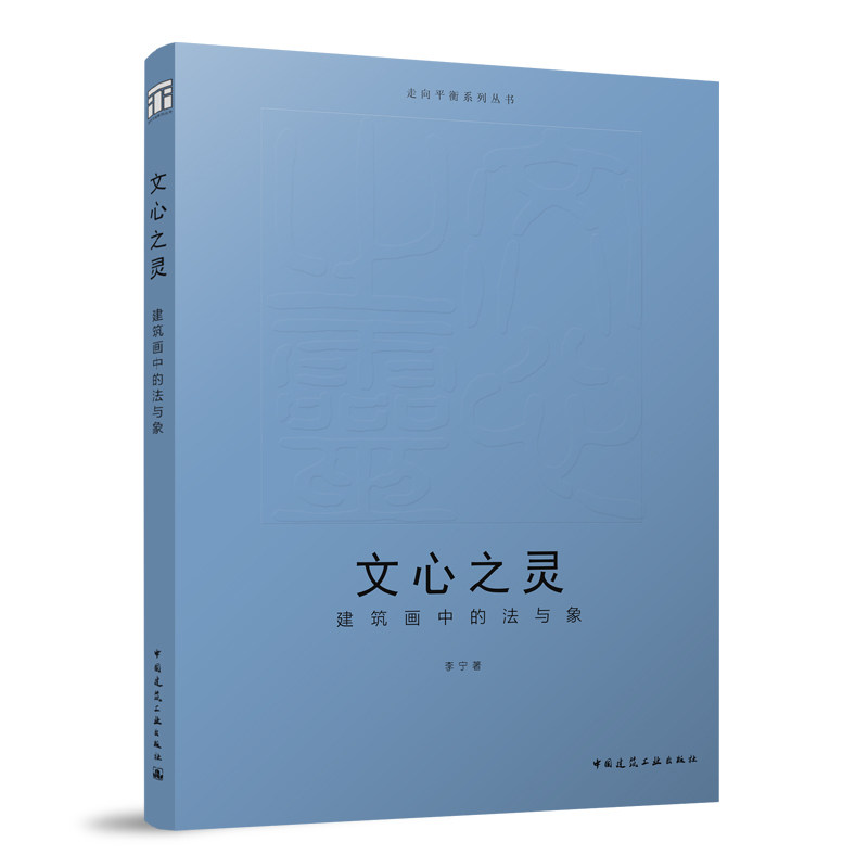 文心之灵建筑画中走向平衡