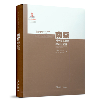 南京城市社区更新理论与实践