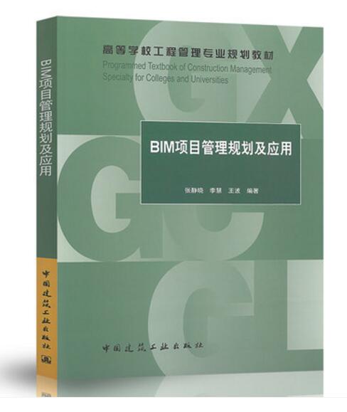 高等学校工程管理专业系列教材 BIM项目管理规划及应用 BIM项目管理模型构建 BIM项目管理实施规划 5D应用案例 中国建筑工业出版社