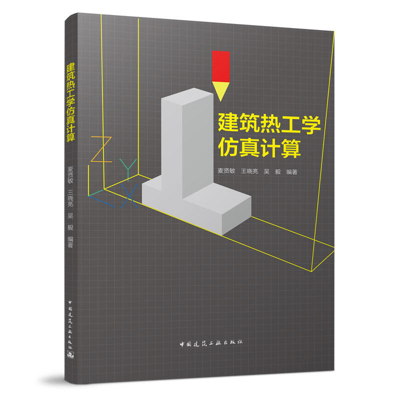建筑热工学仿真计算 建筑热工环境涵盖范围 建筑热工环境研究方法 建筑热工环境概念 麦贤敏 王晓亮 吴毅 编著 中国建筑工业出版社