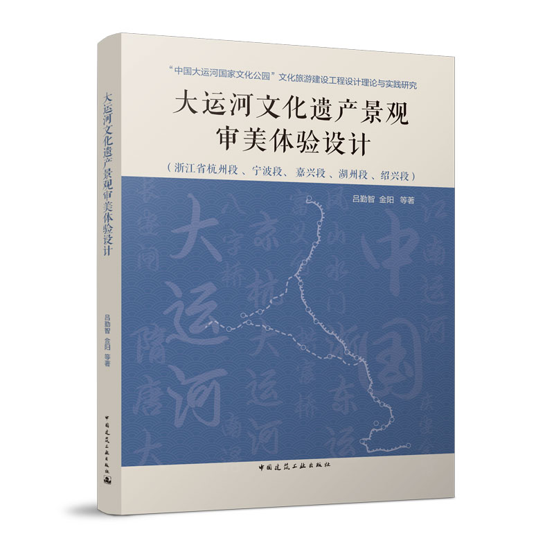 大运河文化遗产景观审美体验设计 大运河在保护传承前提下运用美学原