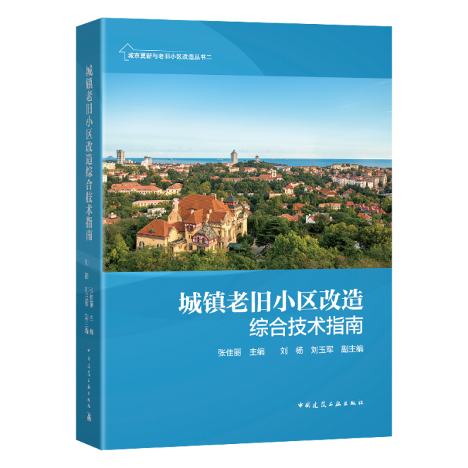 城镇老旧小区改造综合技术指南 十四五规划要求绿色低碳保护文物历史传承建筑道路服务空间布局垃圾分类防灾节能适老儿童友好抗震