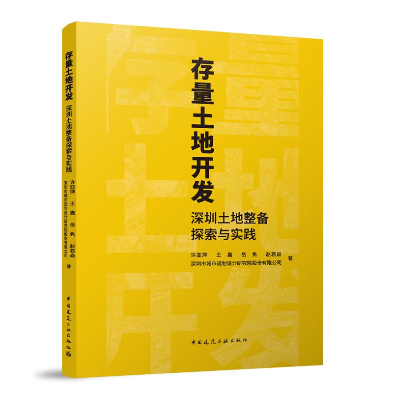 存量土地开发 深圳土地整备探索与实践城市发展与土地整备计划统筹可行性研究项目实施方案 中国建筑工业出版社9787112302482
