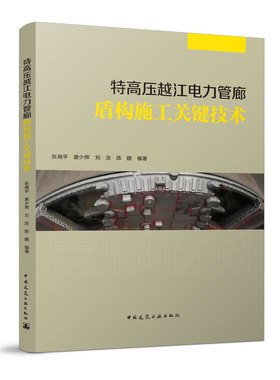 正版 特高压越江电力管廊盾构施工关键技术 特高压输电越江方案比选 特高压输变电工程概况 盾构施工防爆设计管廊通风系统设计