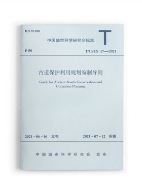 古道保护利用规划编制导则T/CSUS 17-2021 古道保护利用总体规划成果要求 古道重点线路详细规划成果要求 古道保护利用总体规划