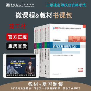 二级建造师考试用书 二级建造师2021教材机电专业全套6本二建教材3本配套复习题集3本法规施工管理机电工程管理与实务