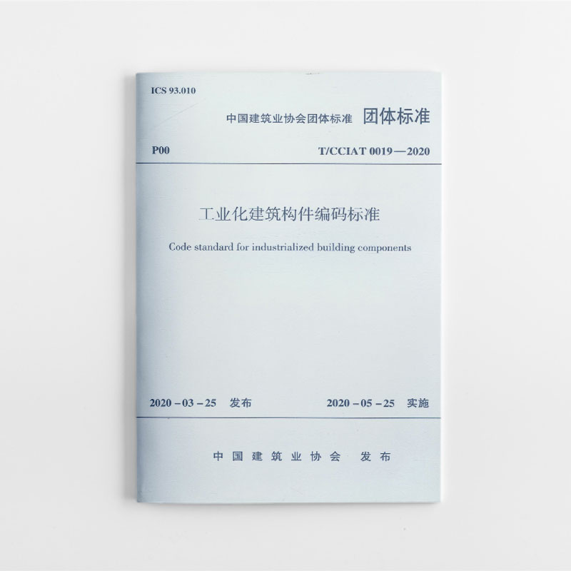 中国建筑业协会团体标准 T/CCIAT 0019-2020 工业化建筑构件编码标准
