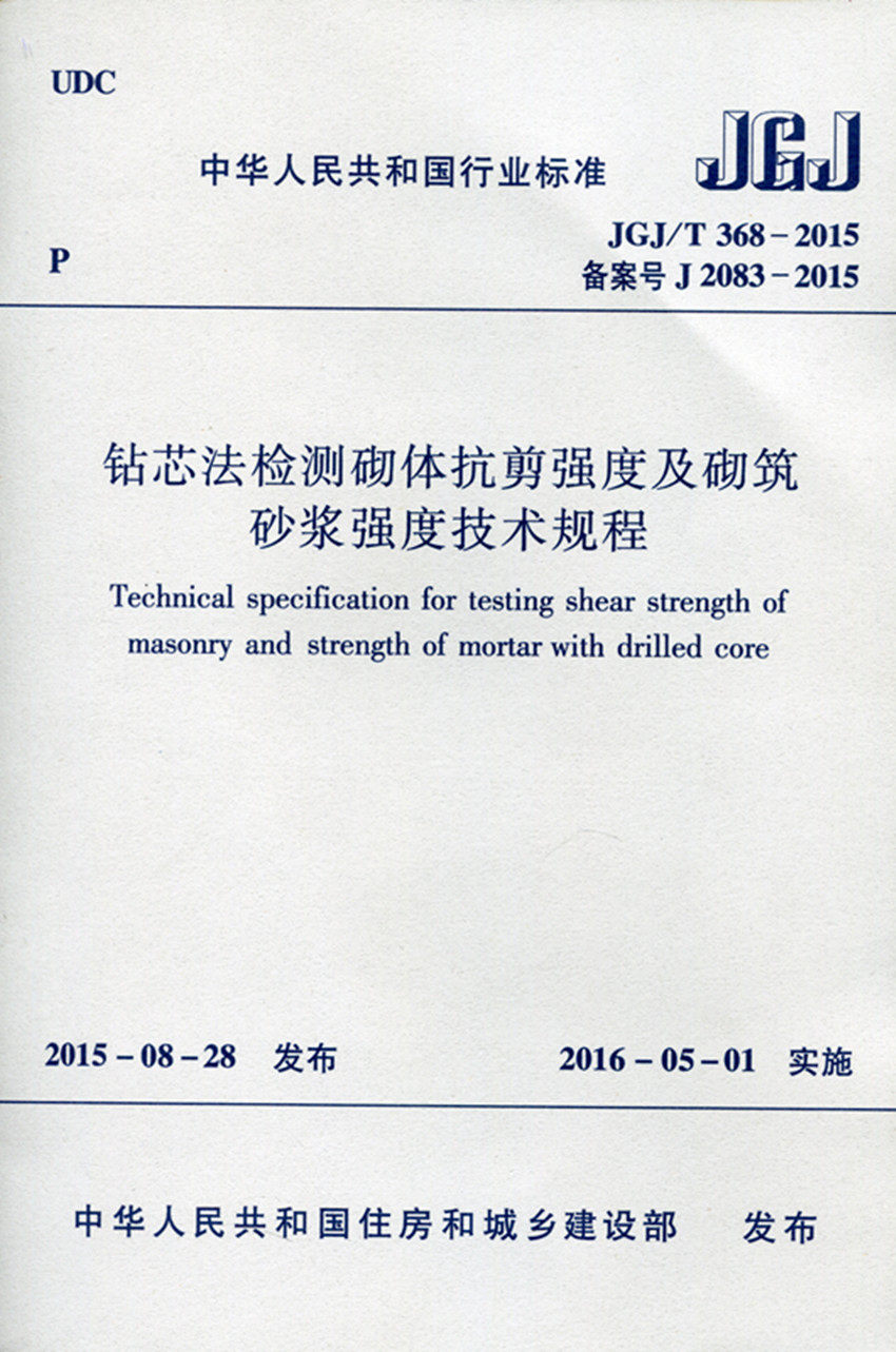 JGJ/T 368-2015 钻芯法检测砌体抗剪强度及砌筑砂浆强度技术规程 适用于砌体工程结构中砌体抗剪强度和砌筑砂浆抗压强度的检测怎么样,好用不?