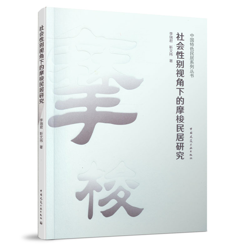 社会性别视角下的摩梭民居研究