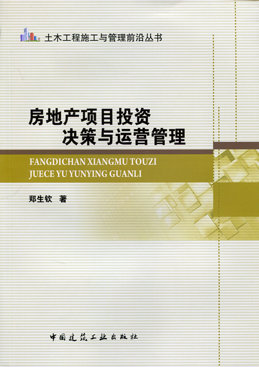 房地产项目投资决策与运营管理 土木工程施工与管理前沿丛书 可以用作研究生本科生的教材 郑生钦 著 中国建筑工业出版社 正版