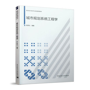 高校城乡规划专业规划推荐教材 正版 城市规划系统工程学 赠课件 系统分析和城市系统设计 中国建筑工业出版社