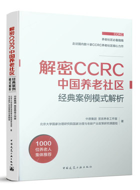 解密CCRC中国养老社区 经典案例模式解析