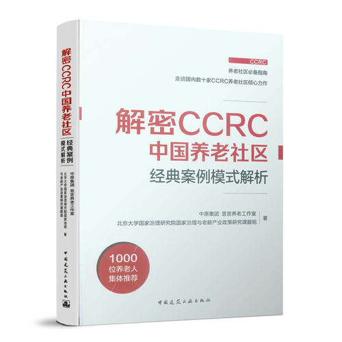 解密CCRC中国养老社区 经典案例模式解析