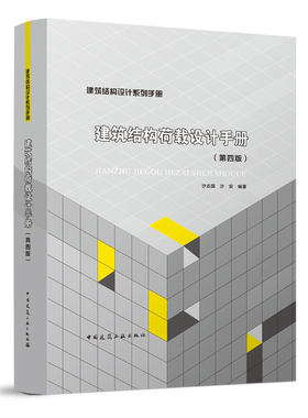 建筑结构荷载设计手册