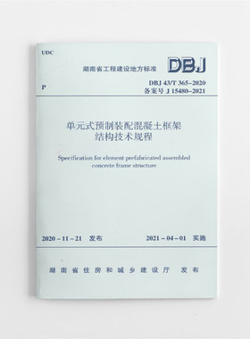 DBJ43/T365-2020单元式预制装配混凝土框架结构技术规程 2021年04月01日实施 中国建筑工业出版社