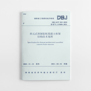 式 社 DBJ43 2020单元 2021年04月01日实施 中国建筑工业出版 配混凝土框架结构技术规程 T365 预制装