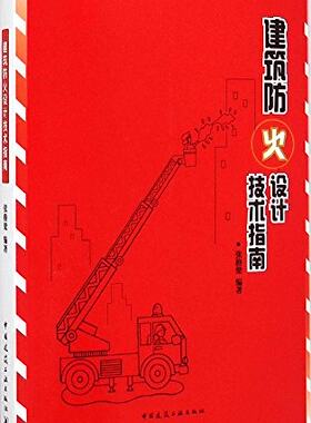 建筑防火设计技术指南 消防给水及灭火设施建筑防排烟和建筑电气 建筑设计工程管理和消防管理人员业务参考 张格梁 建筑工业出版社