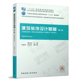 饰专业指导委员会规划推荐 教材 饰设计基础第二版 国家十二五 住建部十三五 住房和城乡建设部中等职业教育建筑施工与建筑装 建筑装