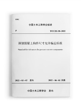 预制混凝土构件尺寸允许偏差标准T/CCES30-2022