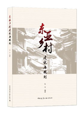 东亚乡村建设与规划正版