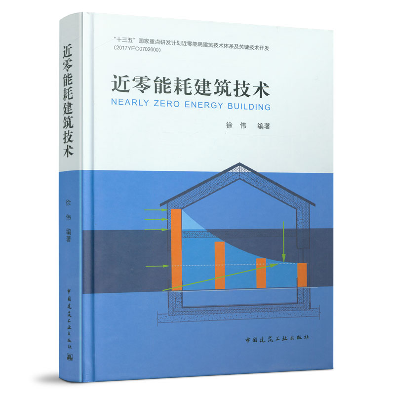 近零能耗建筑技术 推动建筑节能减排 提升建筑室内环境水平 调整建筑能源消费结构 促进建筑节能产业转型升级 中国建筑工业出版社 书籍/杂志/报纸 建筑/水利（新） 原图主图