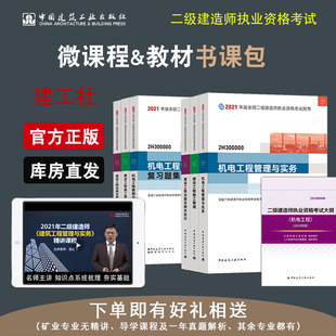 大纲机电实务施工管理法规全套7本全国二建考试用书机电专业 复习题集 二级建造师2021年教材 正版